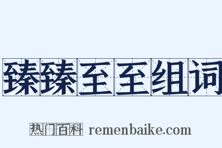 臻臻至至组词是什么意思的图片